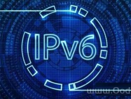 IPv6是什么？电脑中IPv6网络的用途