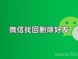 微信好友删除怎么找回 (How to Retrieve Deleted WeChat Friends)