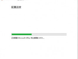 office2016每次打开word都要配置进度的解决方法