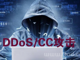 什么是CC攻击？DDoS攻击？cc攻击与ddos攻击区别