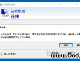 解决远程桌面连接“为安全考虑，已锁定该用户帐户，原因是登录尝试或密码更改尝试过多”问题
