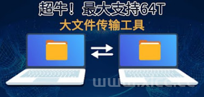 详细阅读:超好用!大文件传输工具,吊打QQ微信,秒杀各大网盘,最大支持64T,谁用谁喜欢! 超好用!大文件传输工具,吊打QQ微信,秒杀各大网盘,最大支持64T,谁用谁喜欢!